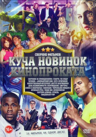 Куча Новинок Кинопроката (16в1) на DVD