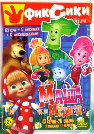 Маша и Медведь + Фиксики Маша и медведь (63 серии + 7 песен-караоке) на DVD