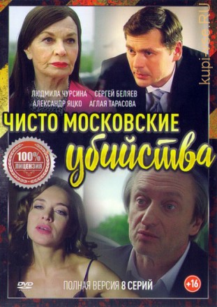 Чисто московские убийства (сериал, детектив, 8 серии, полная версия) на DVD