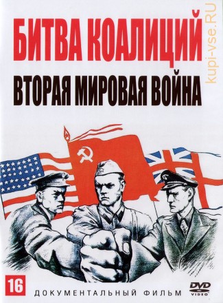 Битва коалиций. Вторая мировая война (Россия, 2020, полная версия, 4 серии) на DVD