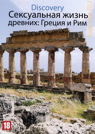 Discovery. Сексуальная жизнь древних: Греция и Рим (США, 2003) на DVD