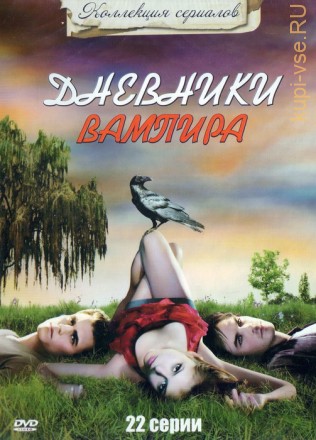 Коллекция сериалов: Дневники вампира  22 серии на DVD