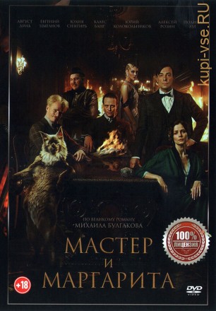 Мастер и Маргарита (Настоящая Лицензия) на DVD