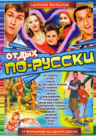 Отдых По-Русски на DVD