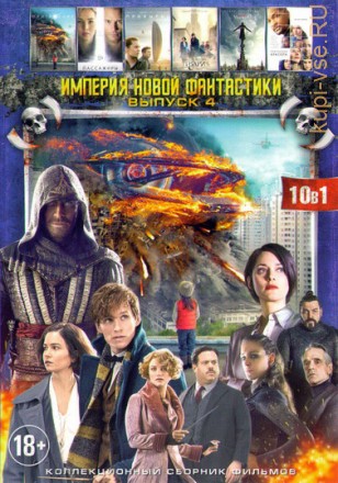 Империя Новой Фантастики 4  на DVD