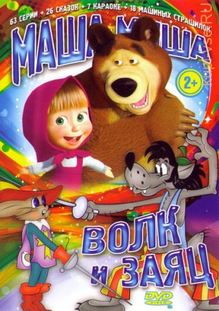 Маша,Миша,Волк и Заяц Маша и медведь (63 серии + 7 песен-караоке) на DVD