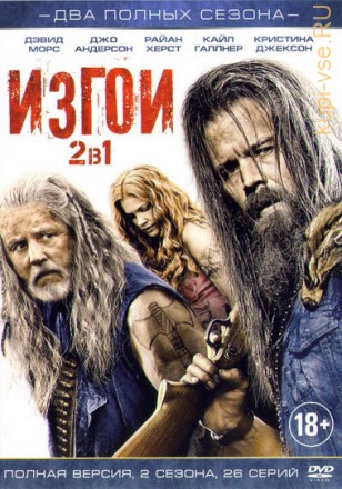 Изгои 2в1 (2017, США, сериал, два сезона, 26 серий, полная версия) на DVD