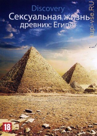 Discovery. Сексуальная жизнь древних: Египет (США, 2003) на DVD
