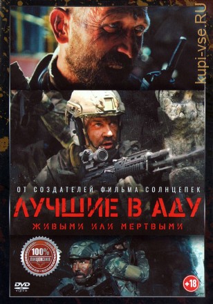 Лучшие в аду (Россия, 2022) на DVD