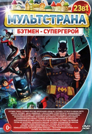 МультСтрана. Бэтмен - Супергерой на DVD