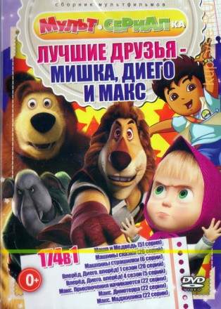 Мультсериалка: Лучшие Друзья Мишка, Диего и Макс (174в1) на DVD