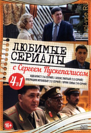 Любимые сериалы с Сергеем Пускепалисом на DVD