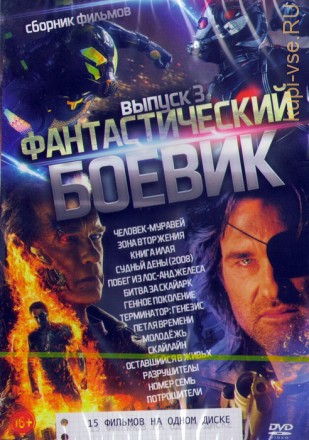 Фантастический боевик выпуск 3 (15в1) на DVD