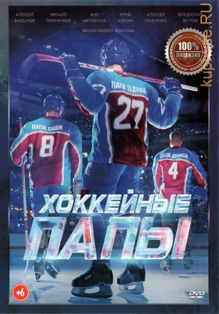 Хоккейные папы (Настоящая Лицензия) на DVD