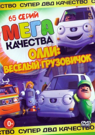 Оли Весёлый Грузовичёк (65в1) на DVD