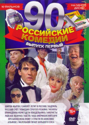 Российские комедии 90-х.Выпуск 1 на DVD