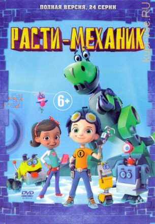 Расти-механик (24 серии) Новый детский обучающий мультсериал!!! на DVD