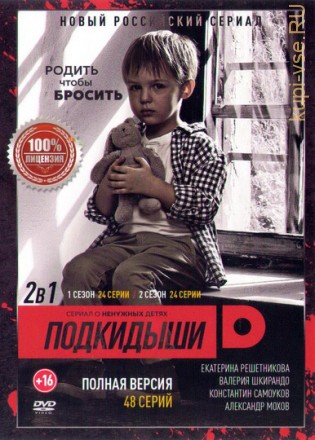 Подкидыши 1,2 (2017, Россия, сериал, мелодрама, 2 сезон, 48 серии, полная версия) на DVD