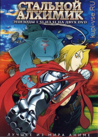 Стальной алхимик ТВ  01-51 из 51 / Fullmetal Alchemist (2003, ТВ, 51 эп.)   2* DVD9 на DVD