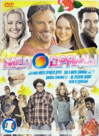 Мелодраммы (1) на DVD