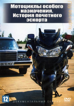Мотоциклы особого назначения. История почетного эскорта (Россия, 2021, полная версия, 2 серии) на DVD