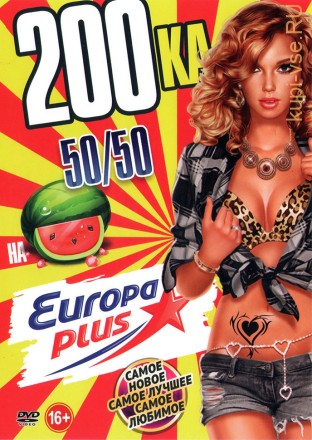 200-ка на Europa Plus (200 клипов 50/50)