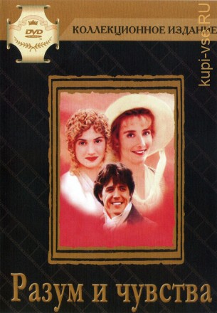 Разум и чувства (США, Великобритания, 1995) DVD перевод профессиональный (дублированный) на DVD