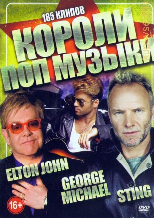 Короли Поп-музыки: Elton John + Sting + George Michael (185в1)