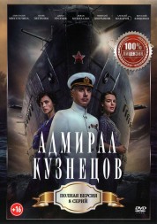 Адмирал Кузнецов (8 серий, полная версия) (16+)