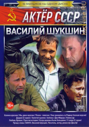 Актёр СССР: Василий Шукшин на DVD