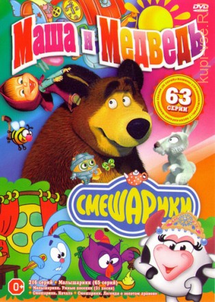 Маша и Медведь + Смешарики Маша и медведь (63 серии + 7 песен-караоке) на DVD