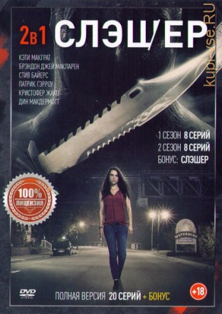 Слэшер 1, 2 (2017, США, сериал, ужасы, 2 сезона, 16 серии + бонус, полная версия) на DVD
