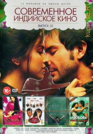 Современное индийское кино выпуск 10 (12в1) на DVD