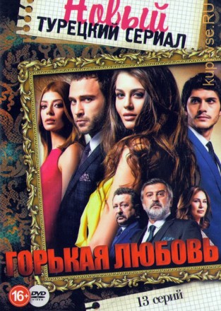 Новый Турецкий Сериал: Горькая Любовь (13 серий) на DVD