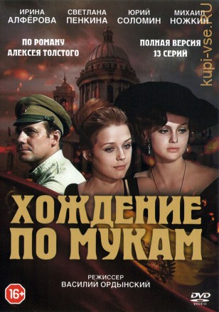 Хождение по мукам (СССР, 1977, полная версия, 13 серий) на DVD