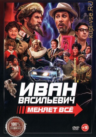 Иван Васильевич меняет всё (Настоящая Лицензия) на DVD