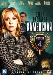 Каменская 4 (Россия, 2005, полная версия, 12 серий)