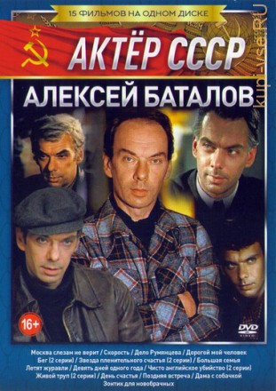 Актёр СССР: Алексей Баталов на DVD