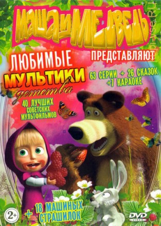 Маша и Медведь представляют: Любимые мультики детства Маша и медведь (63 серии + 7 песен-караоке) на DVD