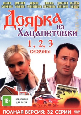 Доярка из Хацапетовки 3в1 (Россия, 2006-2011, полная версия, 3 сезона, 32 серии) на DVD