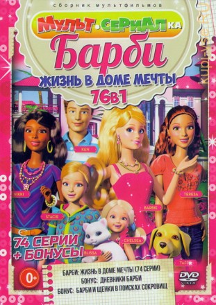 Мультсериалка: Барби Жизнь в Доме Мечты (76в1) на DVD