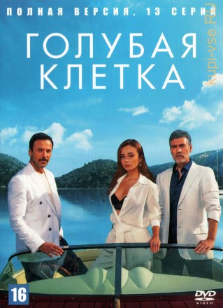 Голубая клетка (Синий изгнанник) (Турция, 2023, полная версия, 13 серий) на DVD