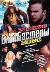Русские Блокбастеры 2020 выпуск 6