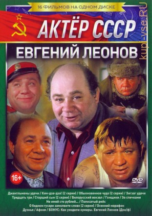 Актёр СССР: Евгений Леонов на DVD