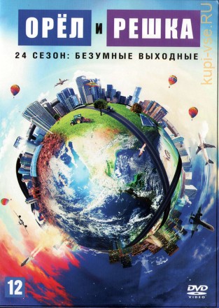 Орёл и решка (24 сезон): Безумные выходные (Украина, 2020, полная версия, 8 выпусков) на DVD