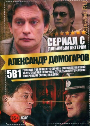 Сериал с любимым актёром: Александр Домогаров (5в1) на DVD