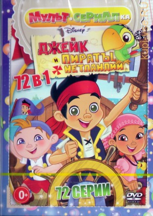Мультсериалка: Джейк и пираты Нетландии (72в1) на DVD