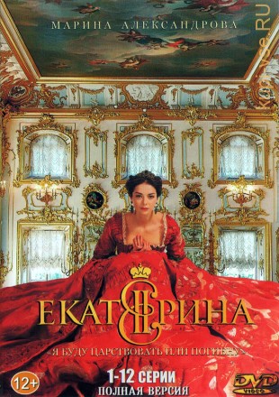 Екатерина (Россия, 2014, полная версия, 12 серий) на DVD