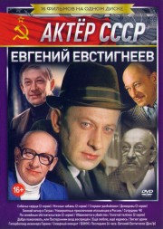 Актёр: Евгений Евстигнеев (Актер СССР)