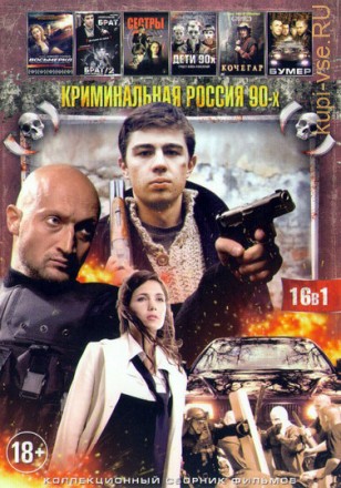 Криминальная Россия 90-х на DVD